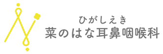 ひがしえき菜のはな耳鼻咽喉科(下関市羽山町 耳鼻咽喉科)