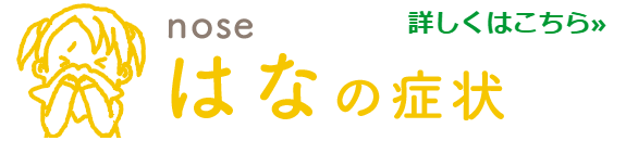 はなの症状